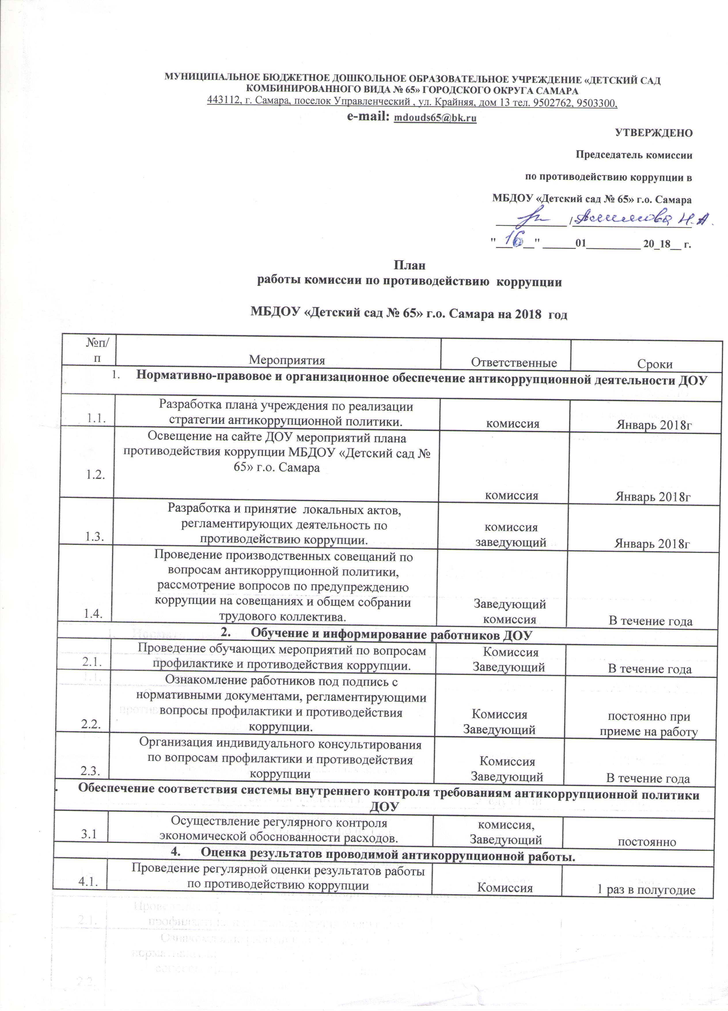 План работы по комиссии по противодействию коррупции в