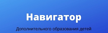 Портал "Навигатор дополнительного образования Самарской области"